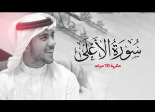 سورة الاعلى مكررة 10 مرات للحفظ بصوت القارئ اسلام صبحي