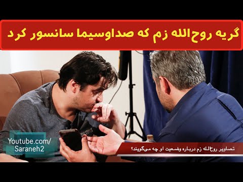 صحنه گریه روح الله زم که صداوسیما سانسور کرد
