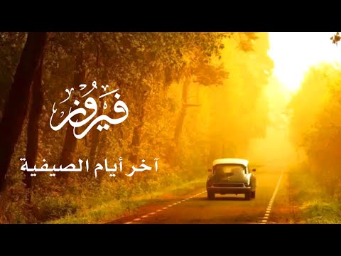 آخر أيام الصيفية فــيروز HD