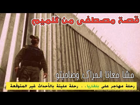 قصة مصطفى ولد گلميم رحلة على بلغاريا مليئة بالأحداث غير المتوقعة