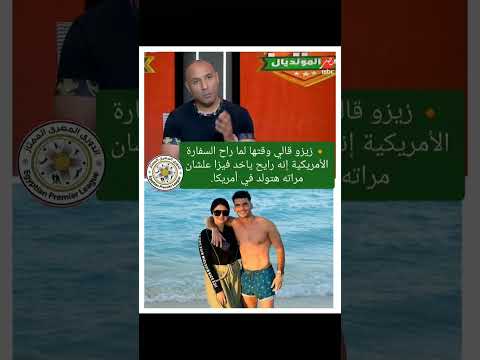 مبروك يا زيزو الواد الامريكاني مش كفايه انك جعان كمان كذاب