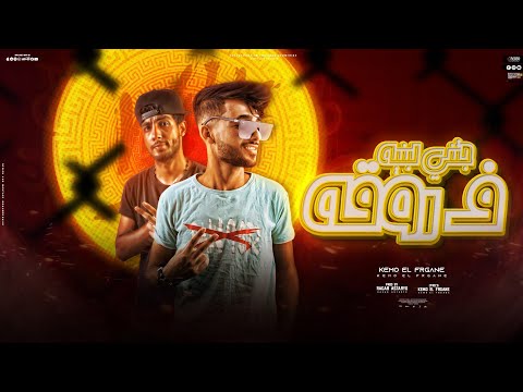 جتني لبنيه في روقه اغاني ليبيه 2023 كيمو الفرجاني رجب استريو مهرجانات بدويه جديد