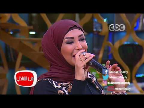 معكم منى الشاذلى عودة الفنانة شاهيناز للفن بأغنيتها الشهيرة قولي قولي