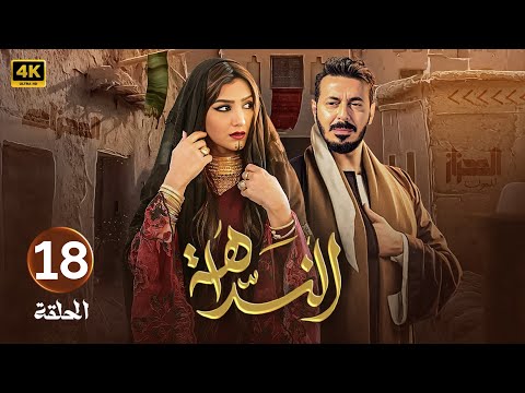 الحلقة 18 مسلسل النداهة بطولة مصطفى شعبان و مي عمر