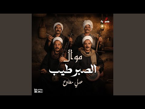 موال الصبر طيب
