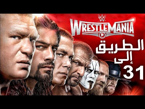 الطريق إلى راسيلمينيا 31 آخر مينيا عظيمة Wrestlemania 31