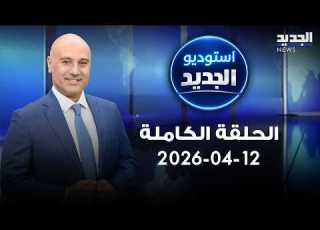 استوديو الجديد الحلقة الكاملة 12 04 2026