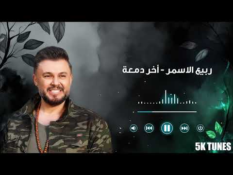 Rabih Al Asmar Akher Damaa ربيع الاسمر آخر دمعة