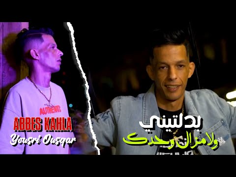 Cheb Abbes Kahla 2025 Ma3ytat Masa9sat بدلتيني ولا مزال وحدك Avec Yousri Oscar Clip Officiel