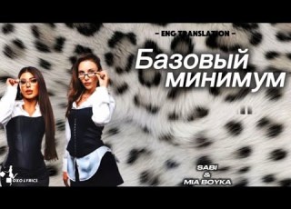 Sabi Mia Boyka Basic Minimum Базовый минимум Lyrics