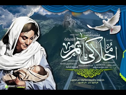 MA A7LAKY KEROLLOUS YANI II ما احلاكي يا مريم كيرلس يني