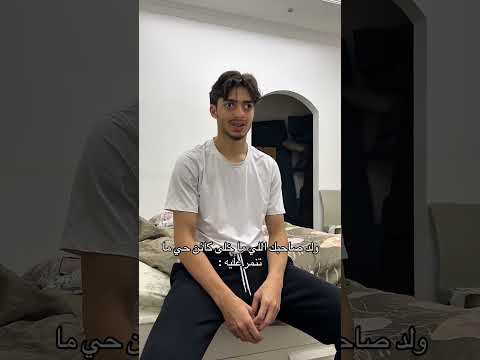 ولد صاحبك اللي ما خلى كائن حي ما تنمر عليه Youtubeshorts اكسبلور كوميديا ضحك حمود سيف