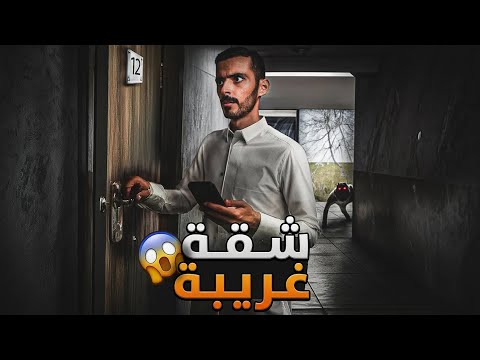 شقة غريبة وليد قصص