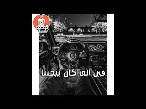 حالت واتس امين خطاب وداع يا دنيا لقلبنا