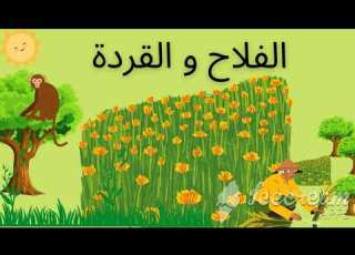 الفلاح و القردة المستوى الثاني الحكاية