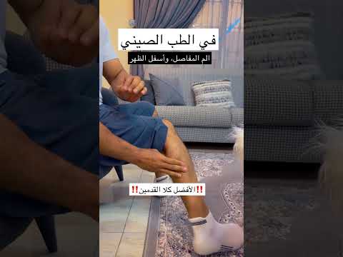 لآلام المفاصل واسفل الظهر بالطب الصيني الكابتن Explore