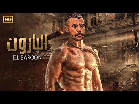 فيلم الأكشن و الإثاره البارون بطولة محمد امام FULL HD 2025 فيلم الأكشن و الإثاره البارون بطولة محمد امام FULL HD 2025