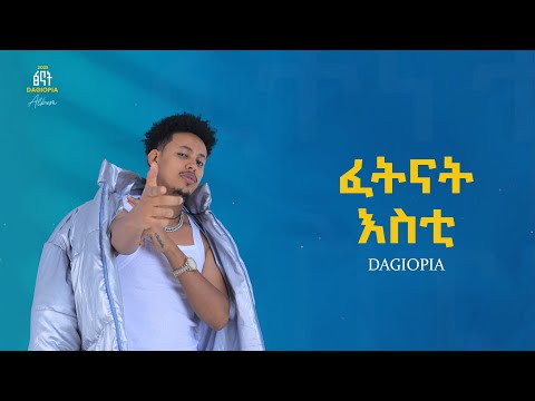DAGIOPIA FETINAT ESTI ዳጊዮፒያ ፈትናት እስቲ