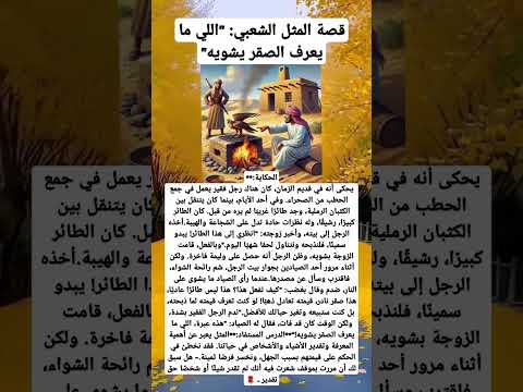 قصة المثل الشعبي اللي ما يعرف الصقر يشويه قصة المثل الشعبي اللي ما يعرف الصقر يشويه