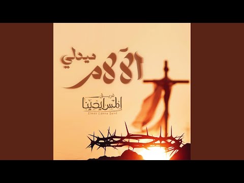 Medly Al Alam ميدلي الآلام
