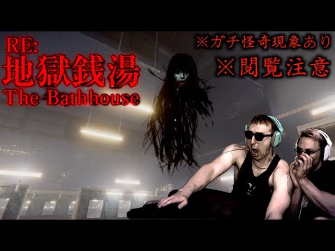 閲覧注意 ガチの怪奇現象が起きて続行不能となったサワヤンの 地獄銭湯 がヤバすぎる