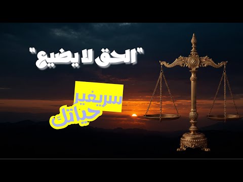 عندما تضيق بك السبل تذكر أن الله هو الحق عندما تضيق بك السبل تذكر أن الله هو الحق