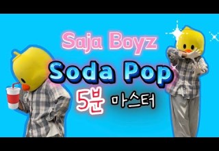 5분마스터 사자보이즈 Saja Boyz Soda Pop 안무 무한연습 안무배우기 거울모드 Mirror Ver