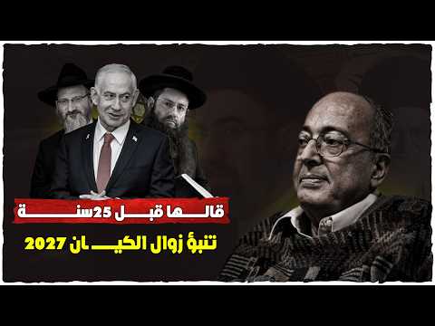 قالها قبل 25 سنة ولم يصدقه أحد هذا موعد زوال الكيــــ ـان بالدليل د عبد الوهاب المسيري