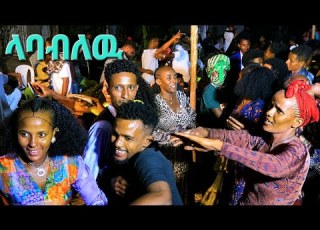 ላባብለዉ ባህላዊ እስክስታ Eskista Amharic New Ethiopian Music 2026 አማራየ Official Video