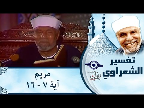 الشيخ الشعراوي تفسير سورة مريم آية ٧ ١٦