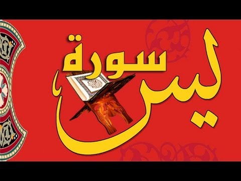 سورة يس مكتوبة الشيخ احمد العجمي عالية الدقة Surat Yasin