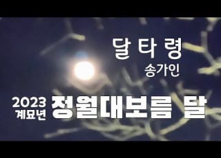 달타령 송가인 배경 2023 계묘년 정월대보름달 2023 3 5