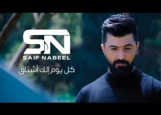  سيف نبيل كل يوم الك اشتاق ريم 2021