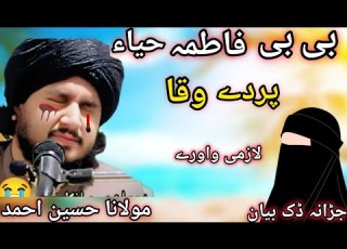  بی بی فاطمہ دا حیاء او پردے واقعہ لازمی واورے مولانا حسین احمد Pashto New Bayan