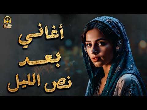 Best Sad Songs كوكتيل أغاني نص الليل أغاني المود الرايق الحزين