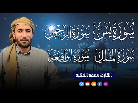 سورة يس و الرحمن والواقعة والملك بصوت جميل ومريح القارئ محمد الفقيه