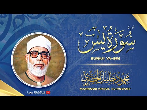 سورة يس الشريفة مكرره للشفاء تلاوة هادئة للشيخ محمود خليل الحصري Surah Yasin Al Hosary