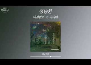 정승환 Jung Seung Hwan 어김없이 이 거리에 Winter Again 가사 Lyrics Audio