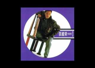  張國榮 Leslie Cheung 迷路 1987年重新演繹版