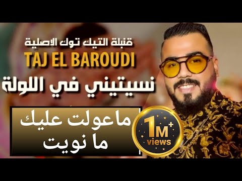 Taj El Baroudi Ma 3awalt 3lik Ma Nwit ماعولت عليك ما نويت الاصلية قنبلة التيكتوك