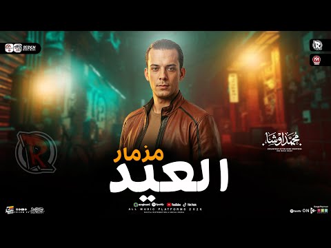 القشاش محمد اوشا مزمار العيد 2026 طلعات هتكسر ديجهات مصر شعبي حظ جديد 2026