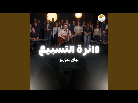 The Worship Circle دائرة التسبيح ١١ جان جورج