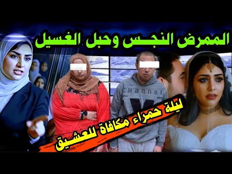 A Red Night As A Reward For The Lover After The Husband Was Killed In Sharkia The Clothesline R