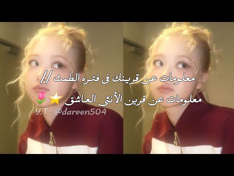 معلومات عن قرينك في فتره الطمث معلومات عن قرين الأنثى العاشق