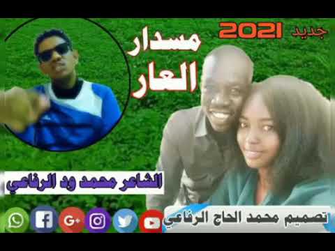 جديد الشاعر ود الرفاعي مسدار العار