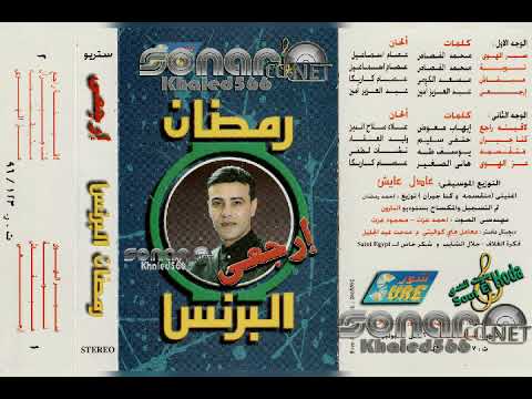 الفنان الكبير الراحل رمضان البرنس توبه ياهوى كلمات محمد القصاص الحان عصام إسماعيل توزيع عادل عايش