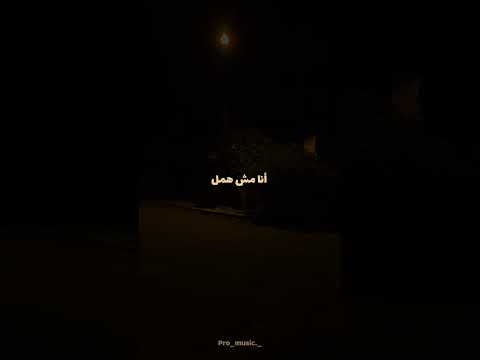 والسنين هتفوت وتمشي منك انت مش همل والسنين هتفوت وتمشي منك انت مش همل