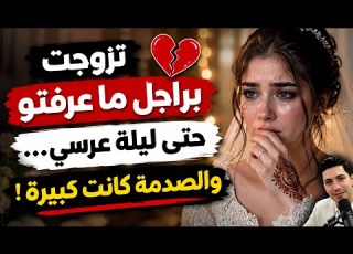 تزوجت براجل ما عرفتو حتى ليلة عرسي والصدمة كانت كبيرة قصة خديجة من سطات
