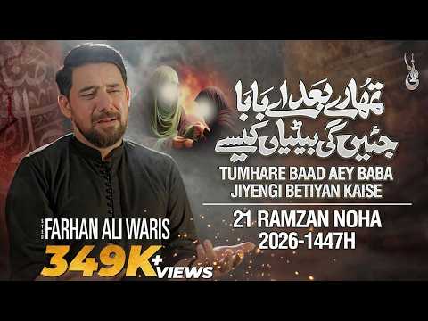 21 Ramzan New Noha 2026 Tumhare Baad Aey Baba Farhan Ali Waris Mola Ali Noha 2026 1447 21 Ramzan New Noha 2026 Tumhare Baad Aey Baba Farhan Ali Waris Mola Ali Noha 2026 1447