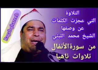  لهذا السبب أطلقوا عليه الليثي العجيب الشيخ محمد الليثي سورة الأنفال ناهيا